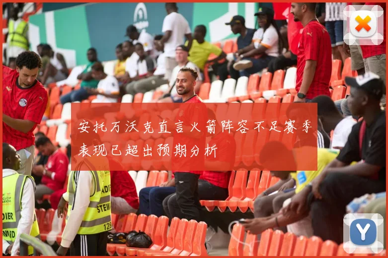 安托万沃克直言火箭阵容不足赛季表现已超出预期分析