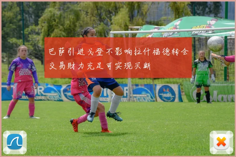 巴萨引进戈登不影响拉什福德转会交易财力充足可实现买断
