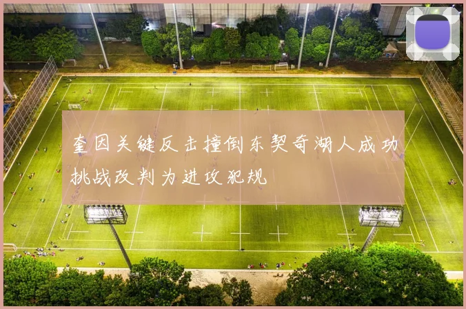 奎因关键反击撞倒东契奇湖人成功挑战改判为进攻犯规