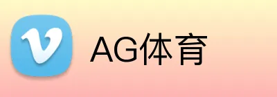 AG体育 Logo